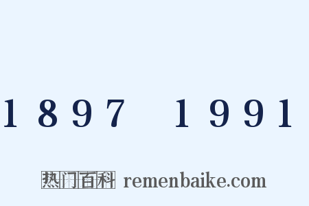 1897～1991是什么意思的图片